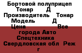 Бортовой полуприцеп Тонар 97461Д-060 › Производитель ­ Тонар › Модель ­ 97461Д-060 › Цена ­ 1 490 000 - Все города Авто » Спецтехника   . Свердловская обл.,Реж г.